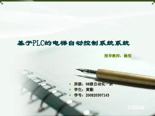 基于PLC的电梯自动控制答辩PPT