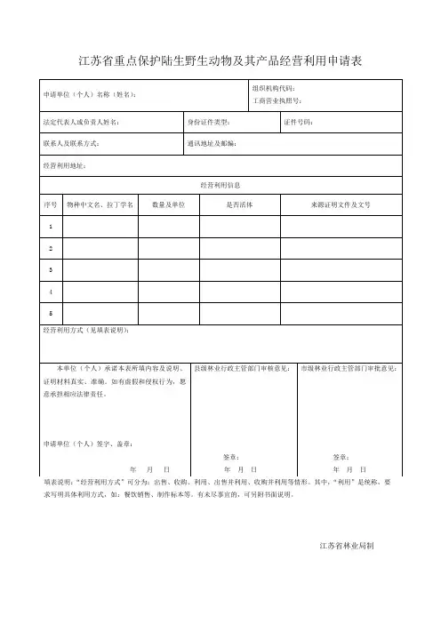 江苏省重点保护陆生野生动物及其产品经营利用申请表
