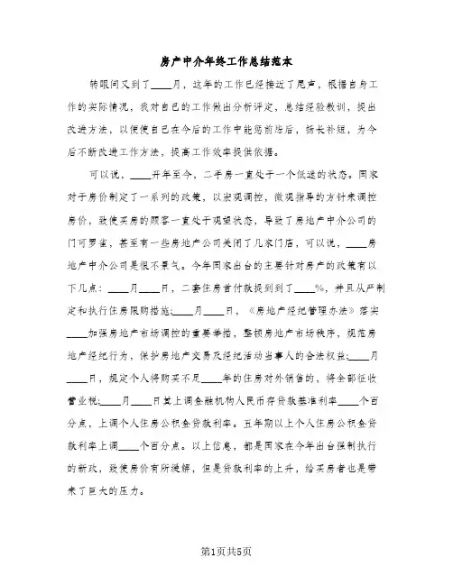 房产中介年终工作总结范本（2篇）