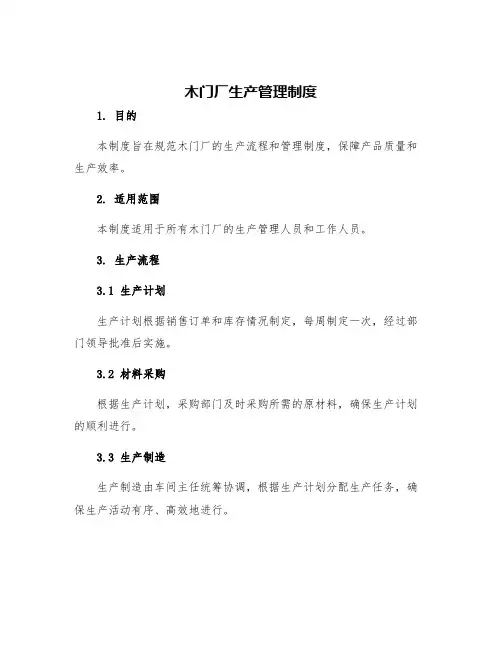 木门厂生产管理制度