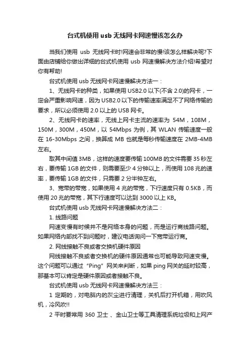 台式机使用usb无线网卡网速慢该怎么办