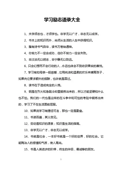 学习励志语录大全