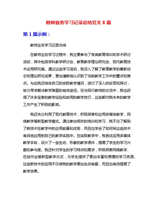 教师业务学习记录总结范文8篇