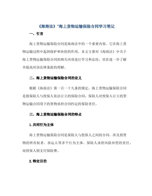 《海商法》“海上货物运输保险合同学习笔记