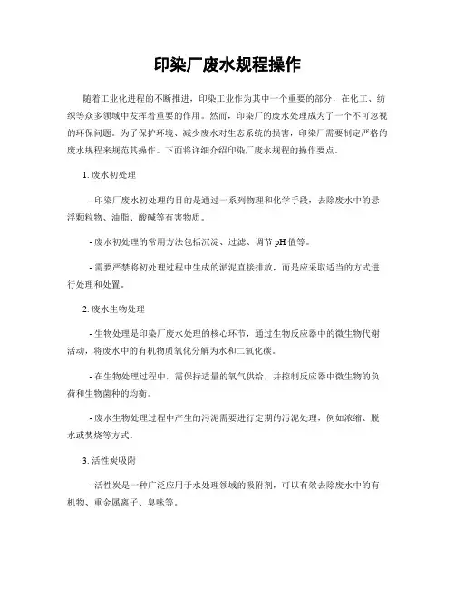 印染厂废水规程操作