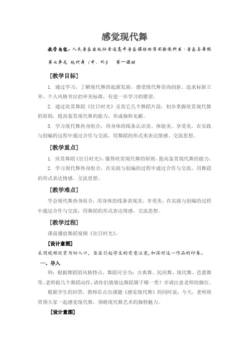 高中音乐人音版公开课教案感觉现代舞
