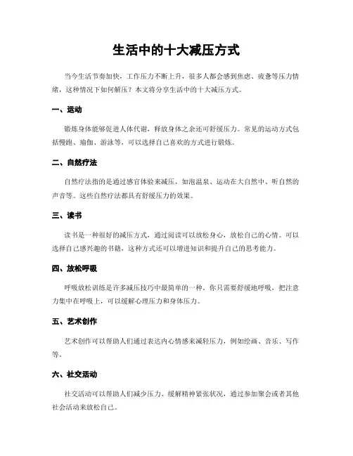 生活中的十大减压方式