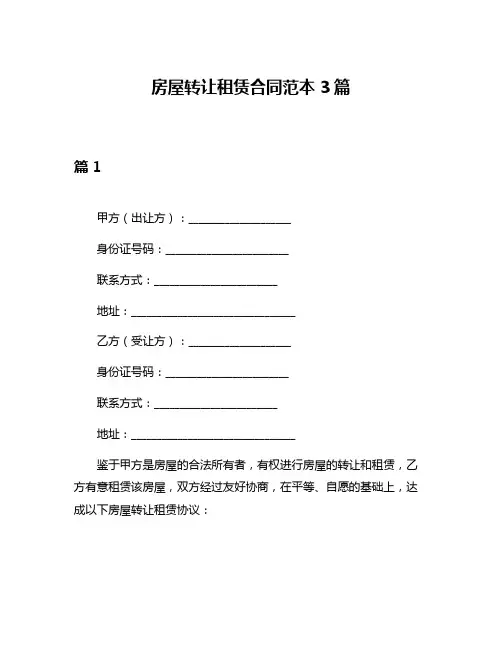 房屋转让租赁合同范本3篇