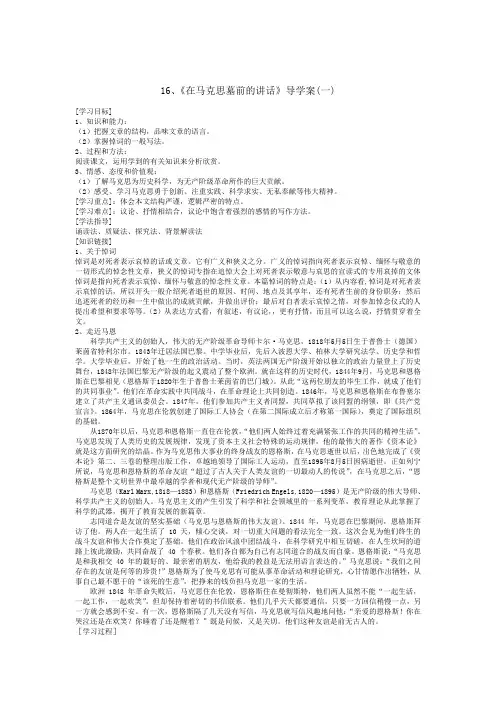 【人教版】高中语文必修二《在马克思墓前的讲话》优秀导学案(1)(含答案)