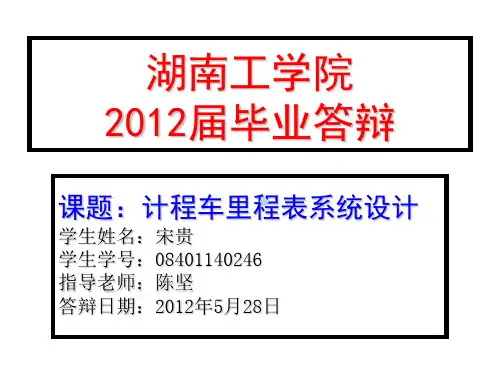 毕业答辩PPT出租车计价器ppt课件