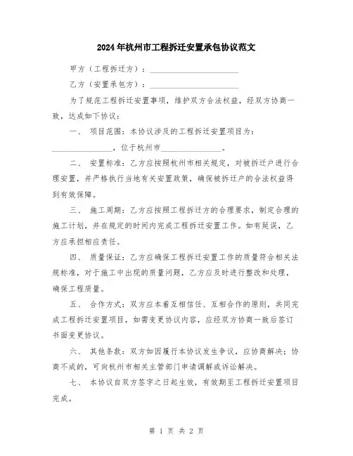 2024年杭州市工程拆迁安置承包协议范文