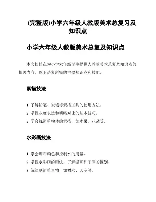 (完整版)小学六年级人教版美术总复习及知识点