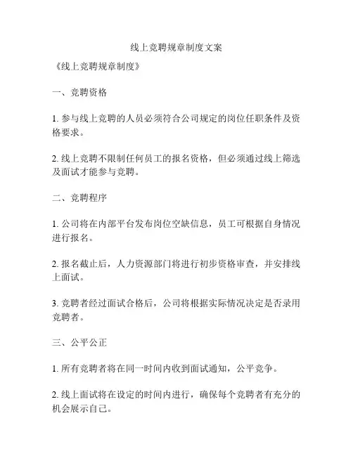 线上竞聘规章制度文案