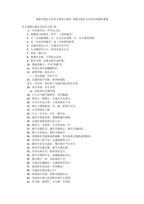 道路交通安全宣传方案范文通用 道路交通安全宣传内容最新8篇