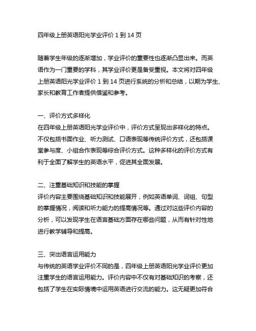 四年级上册英语阳光学业评价1到14页