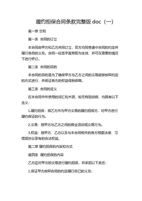 履约担保合同条款完整版doc(一)