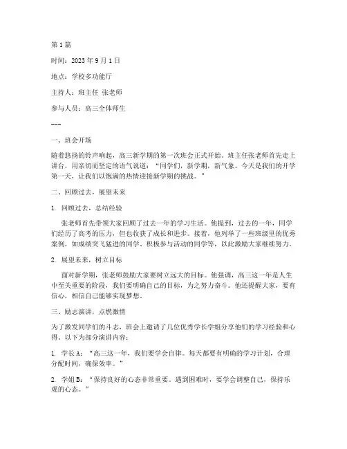 高三新学期励志班会记录(3篇)
