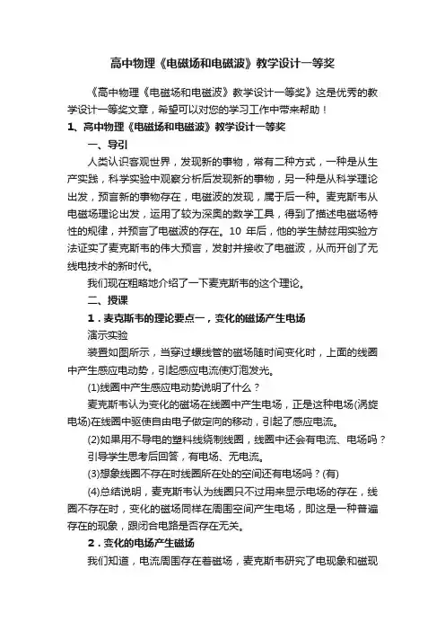 高中物理《电磁场和电磁波》教学设计一等奖