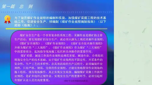 煤矿作业规程编制指南解读课件