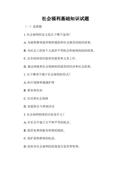 社会福利基础知识试题