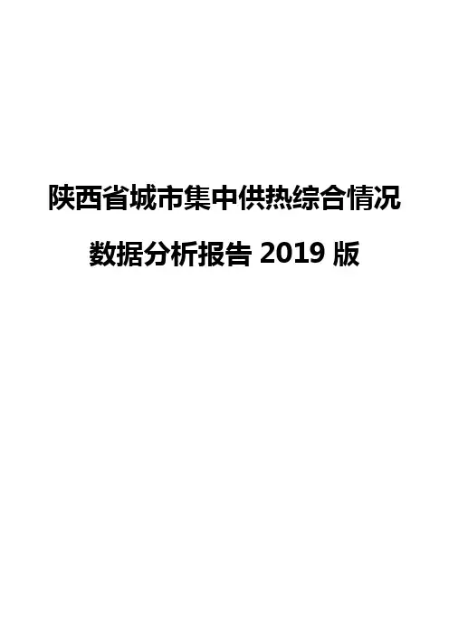 陕西省城市集中供热综合情况数据分析报告2019版