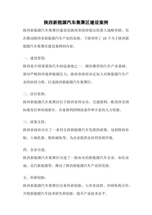 陕西新能源汽车集聚区建设案例
