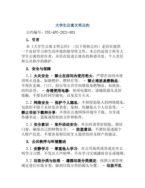 大学生公寓文明公约