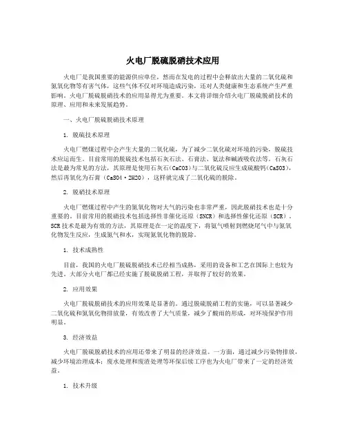 火电厂脱硫脱硝技术应用