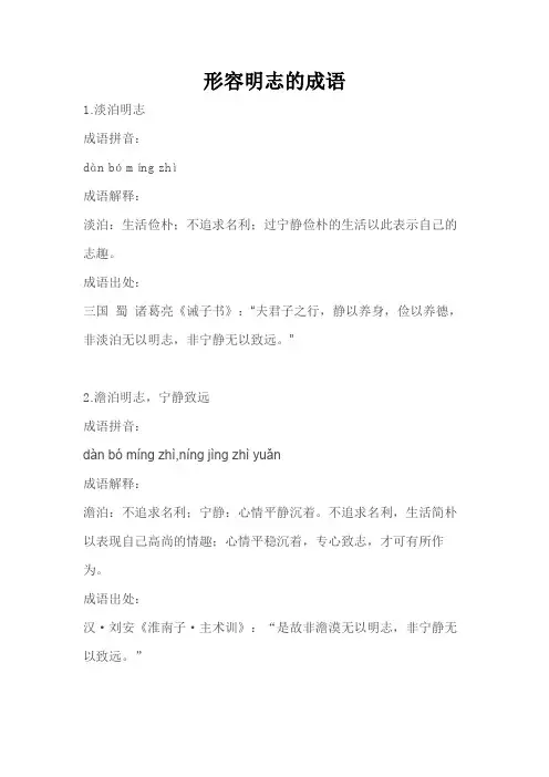 形容明志的成语
