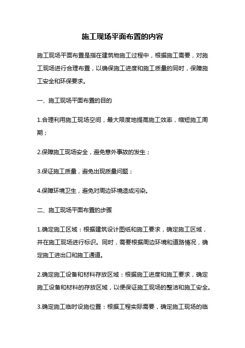 施工现场平面布置的内容
