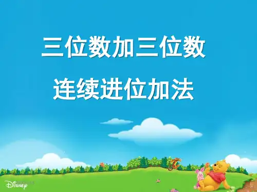 《三位数加三位数连续进位加法》两三位数的加法和减法PPT课件设计