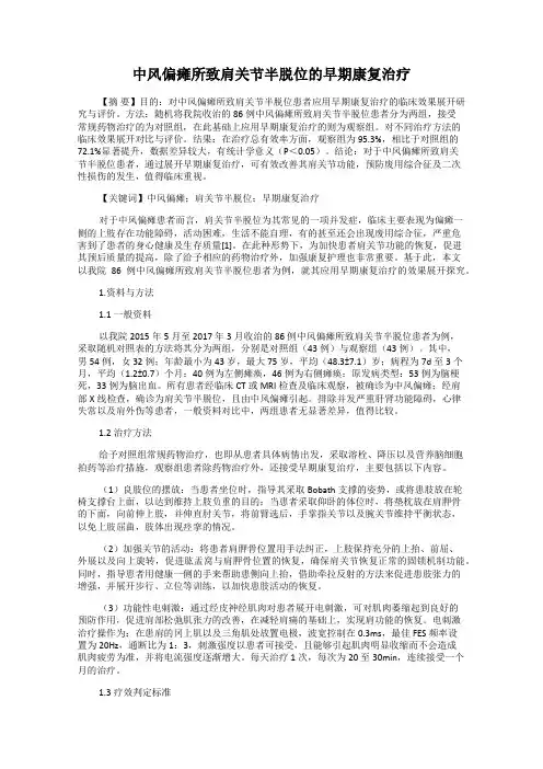 中风偏瘫所致肩关节半脱位的早期康复治疗