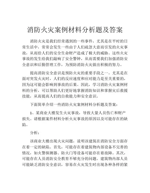 消防火灾案例材料分析题及答案