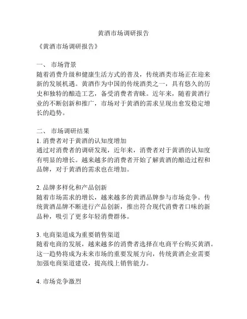 黄酒市场调研报告