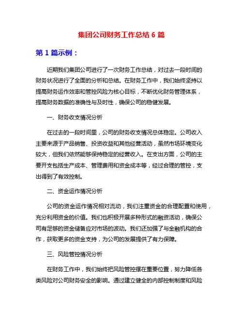 集团公司财务工作总结6篇