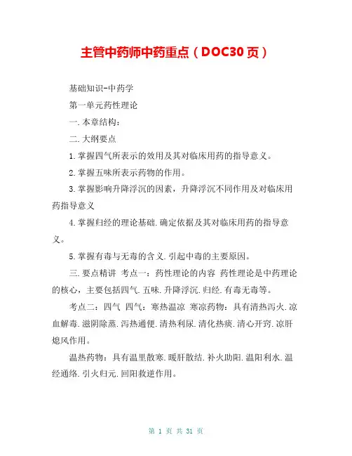 主管中药师中药重点(DOC30页)