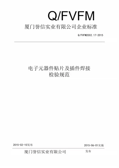 电子元器件贴片及插件焊接检验规范[精品文档]