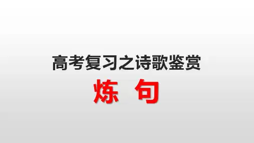 高考复习之诗歌语言鉴赏——炼句
