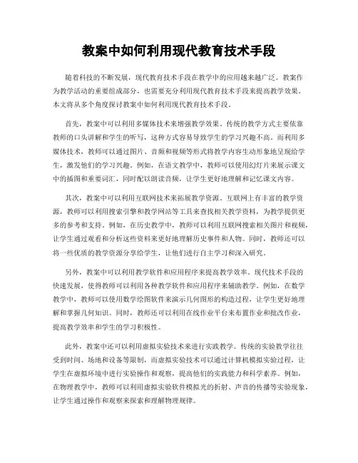 教案中如何利用现代教育技术手段