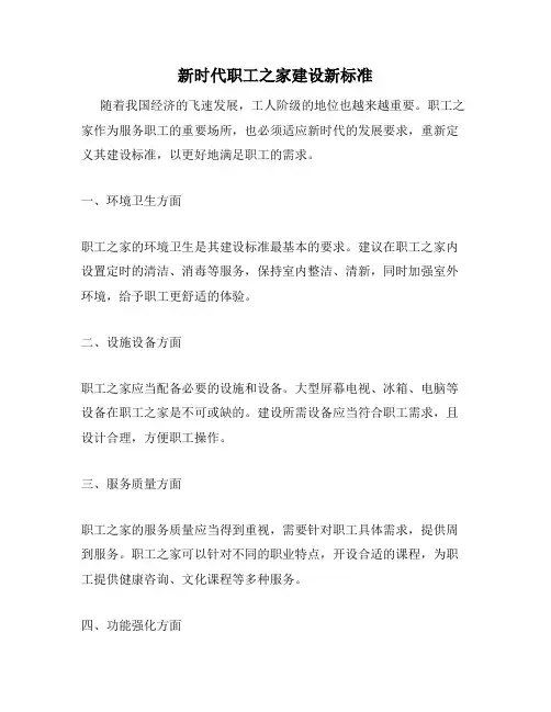 新时代职工之家建设新标准