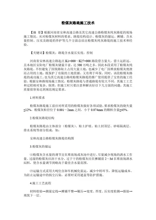 粉煤灰路堤施工技术