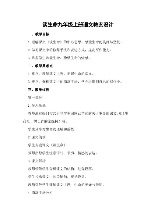 谈生命九年级上册语文教案设计