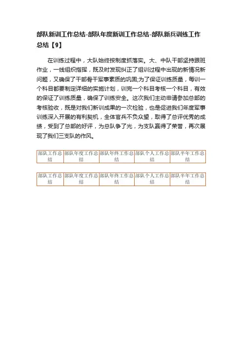 部队新训工作总结-部队年度新训工作总结-部队新兵训练工作总结【9】