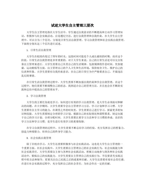 试述大学生自主管理三层次