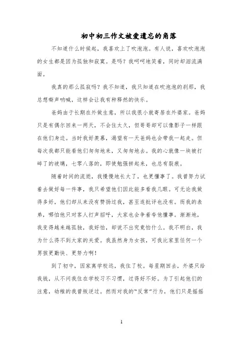 初中初三作文被爱遗忘的角落