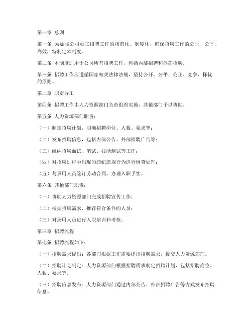 员工招聘责任管理制度范本
