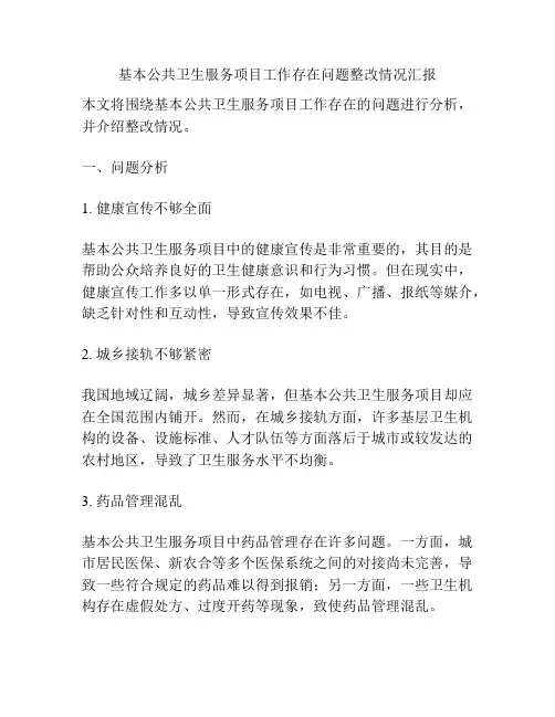 基本公共卫生服务项目工作存在问题整改情况汇报