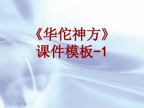 华佗神方课件模板-001(共31)
