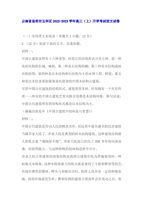 实用类文本《中国古建筑中的科技与智慧》阅读练习及答案(云南昆明2023学年高三上开学考)