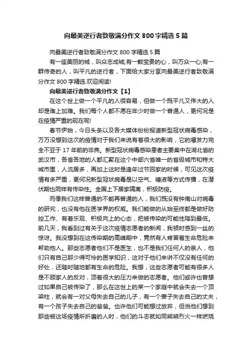 向最美逆行者致敬满分作文800字精选5篇